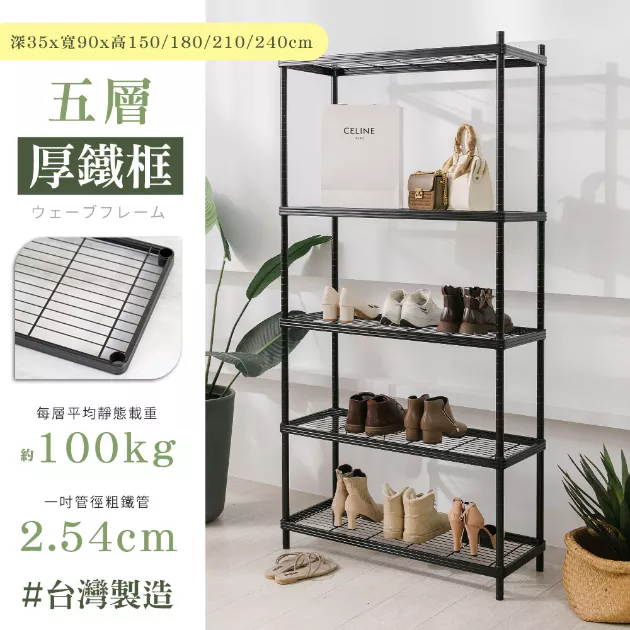 厚鐵框五層收納鐵架 35X90X150|180|210|240CM