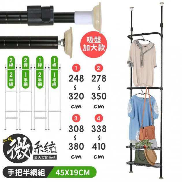 二代微系統頂天立地45X19CM手把衣桿+半網吊衣架組