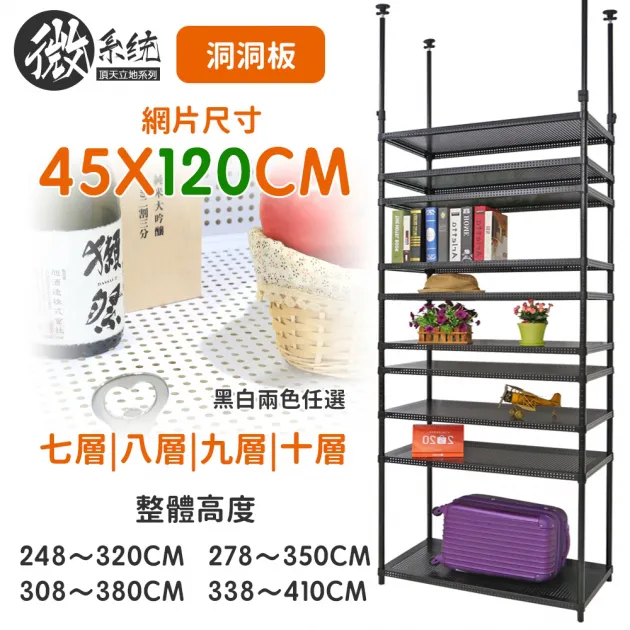 微系統頂天立地洞洞板收納架 45X120CM層架組