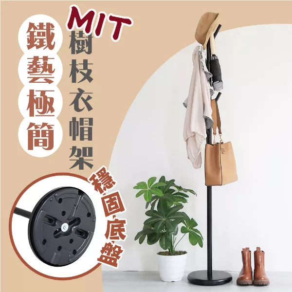 MIT鐵藝極簡樹枝衣帽架HA-044BK